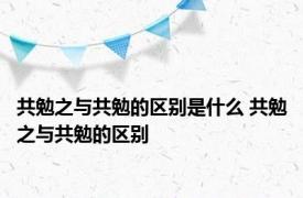 共勉之与共勉的区别是什么 共勉之与共勉的区别