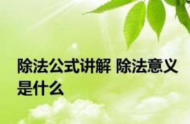 除法公式讲解 除法意义是什么