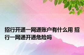 招行开通一网通账户有什么用 招行一网通开通危险吗 