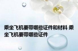 乘坐飞机要带哪些证件和材料 乘坐飞机要带哪些证件