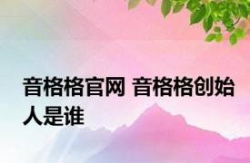 音格格官网 音格格创始人是谁