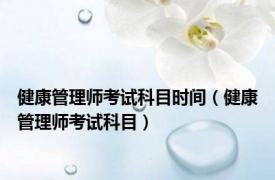 健康管理师考试科目时间（健康管理师考试科目）