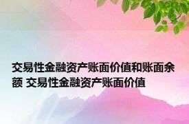 交易性金融资产账面价值和账面余额 交易性金融资产账面价值 