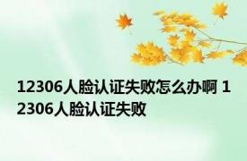 12306人脸认证失败怎么办啊 12306人脸认证失败 