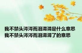 我不禁头涔涔而泪潸潸是什么意思 我不禁头涔涔而泪潸潸了的意思