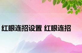 红眼连招设置 红眼连招 