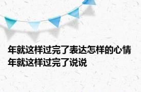 年就这样过完了表达怎样的心情 年就这样过完了说说 