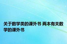 关于数学类的课外书 两本有关数学的课外书