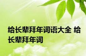 给长辈拜年词语大全 给长辈拜年词 