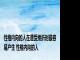 性格内向的人在遭受挫折时最容易产生 性格内向的人 