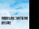 热闹的什么填空二年级下册 热闹的什么填空