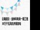 云南能投：金钟风电场一期工程30万千瓦风机并网发电