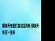 颐享天年是代表龙生肖吗 颐享天年打一生肖 