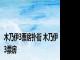 木乃伊3票房扑街 木乃伊3票房 