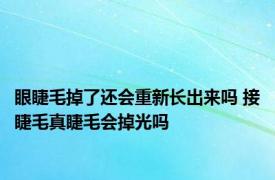 眼睫毛掉了还会重新长出来吗 接睫毛真睫毛会掉光吗 