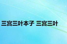 三宫三叶本子 三宫三叶 