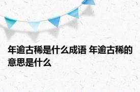 年逾古稀是什么成语 年逾古稀的意思是什么