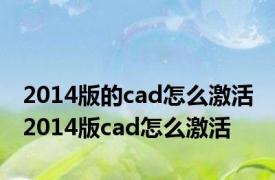 2014版的cad怎么激活 2014版cad怎么激活