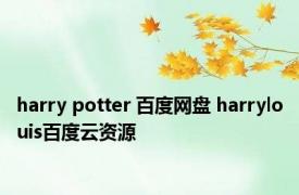 harry potter 百度网盘 harrylouis百度云资源 