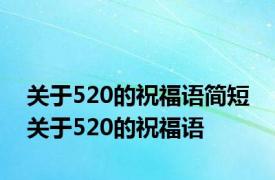 关于520的祝福语简短 关于520的祝福语