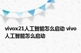 vivox21人工智能怎么启动 vivo人工智能怎么启动 