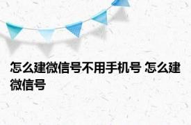 怎么建微信号不用手机号 怎么建微信号