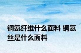 铜氨纤维什么面料 铜氨丝是什么面料