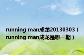 running man成龙20130303（running man成龙是哪一期）