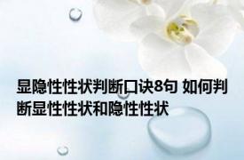 显隐性性状判断口诀8句 如何判断显性性状和隐性性状