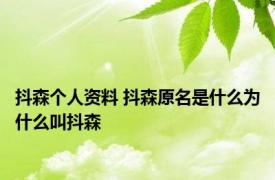 抖森个人资料 抖森原名是什么为什么叫抖森