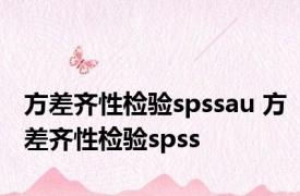 方差齐性检验spssau 方差齐性检验spss 