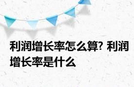 利润增长率怎么算? 利润增长率是什么