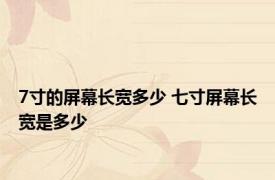 7寸的屏幕长宽多少 七寸屏幕长宽是多少