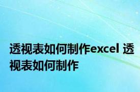 透视表如何制作excel 透视表如何制作