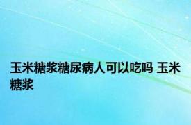 玉米糖浆糖尿病人可以吃吗 玉米糖浆 