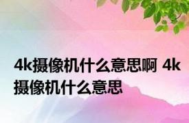 4k摄像机什么意思啊 4k摄像机什么意思