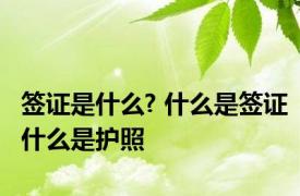 签证是什么? 什么是签证什么是护照