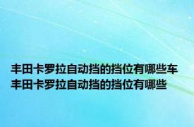 丰田卡罗拉自动挡的挡位有哪些车 丰田卡罗拉自动挡的挡位有哪些