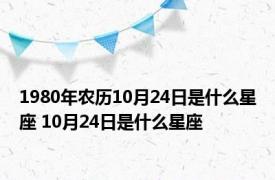 1980年农历10月24日是什么星座 10月24日是什么星座 