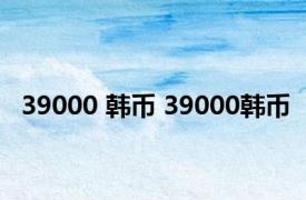 39000 韩币 39000韩币 