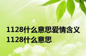 1128什么意思爱情含义 1128什么意思