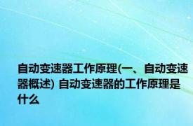 自动变速器工作原理(一、自动变速器概述) 自动变速器的工作原理是什么