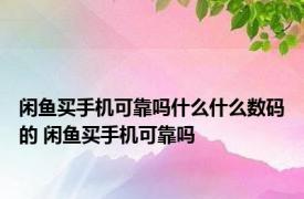 闲鱼买手机可靠吗什么什么数码的 闲鱼买手机可靠吗 