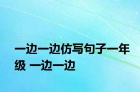 一边一边仿写句子一年级 一边一边 