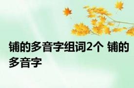 铺的多音字组词2个 铺的多音字 