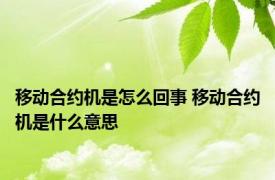 移动合约机是怎么回事 移动合约机是什么意思