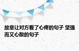 故意让对方看了心疼的句子 坚强而又心酸的句子