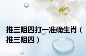 推三阻四打一准确生肖（推三阻四）