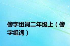 傍字组词二年级上（傍字组词）