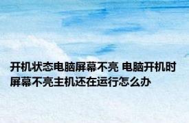 开机状态电脑屏幕不亮 电脑开机时屏幕不亮主机还在运行怎么办